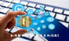 如何解决BITP权限不足的问题？