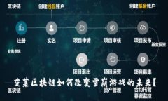 菠菜区块链如何改变雪崩游戏的未来？