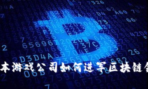 : 日本游戏公司如何进军区块链领域？
