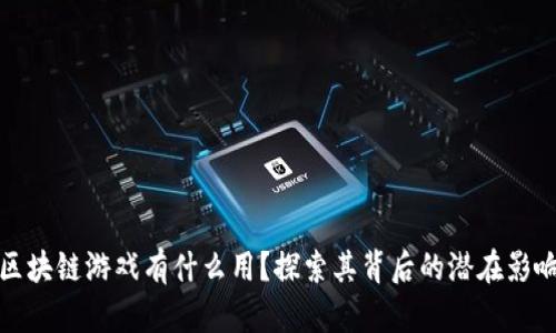 区块链游戏有什么用？探索其背后的潜在影响