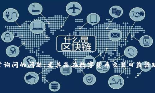 欧易怎么转USDT到B特派钱包是很多用户经常询问的问题，尤其是在数字货币交易日益活跃的今天。那么，我们来详细探讨一下这个主题。

欧易如何将USDT转至B特派钱包？