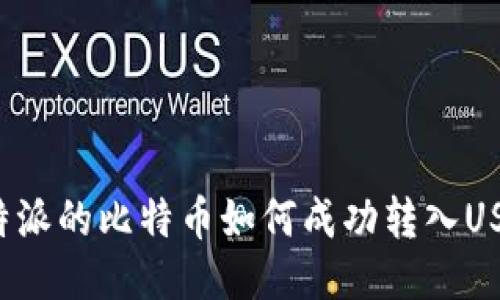 比特派的比特币如何成功转入USDT？