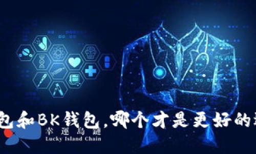 TP钱包和BK钱包，哪个才是更好的选择？