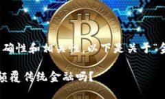 提示：为了确保内容的准确性和相关性，以下是