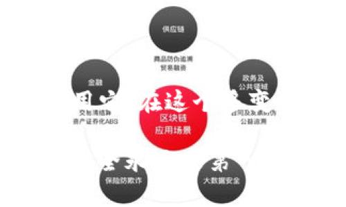   BitKeep是骗局吗？揭开加密钱包的真相！ / 

 guanjianci BitKeep, 加密钱包, 区块链, 交易安全, 诈骗风险 /guanjianci 

什么是BitKeep？
在网路上讨论加密货币和区块链技术的人都听过BitKeep。但它到底是什么呢？简单来说，BitKeep是一个多链的加密钱包，旨在为用户提供一个安全、便利的地方来储存和管理他们的数字资产。它支持多种区块链网络，包括Ethereum、Bitcoin和其他一些流行的代币。

BitKeep的功能与优势
BitKeep不仅是一个存储数字资产的地方，它还提供了许多其他功能。比如，用户可以通过它快速进行交易，一些人甚至用它来交换不同的数字货币，这在目前的加密世界中是相当重要的。此外，BitKeep还具备去中心化应用（DApp）浏览器，用户可以方便地访问各种区块链应用。

说到优势，BitKeep的用户界面比较友好，这对于新手用户来说是个不错的加分项。同时，它支持多种语言，这让全球各地的用户都能轻松上手。不过，这一切听起来太完美了，难免让人产生疑问：它真的可靠吗？

用户反馈与评价
在搜索引擎中，关于BitKeep的评价呈现出两极分化的态势。有的用户大赞它的操作简单，功能齐全，而另一些人则对其安全性提出质疑。许多用户表示，在转账过程中遇到过延迟的问题，还有人提到在某些情况下无法联系到客服。

如果你对这些反馈进行深入分析，会发现绝大多数的负面评价往往源于对加密货币的理解不足。毕竟，加密市场的波动是很常见的，用户在这期间可能会产生焦虑，继而对钱包的安全性产生疑问。

BitKeep的安全性如何？
关于交易安全，BitKeep团队声称其拥有多重安全机制，帮助用户保护他们的资产。其中包括私钥的加密存储、本地签名等。不过，许多人认为使用任何数字钱包都存在一定的风险，尤其是在用户的个人安全措施未到位的情况下。

想象一下，如果你的电脑系统被黑，那无论你使用哪个钱包都难逃一劫。因此，强烈建议用户采取必要的安全措施，比如使用硬件钱包、启用双重身份验证并且定期备份私钥。

BitKeep是否存在诈骗风险？
这是一个备受争议的话题。网络上有不少关于BitKeep的负面新闻，特别是涉及诈骗风险的方面。很多情况下，这些诈骗事件往往是因为用户未能识别诈骗链接、钓鱼网站或假冒客服所导致的，而责任并不在于钱包本身。

以此来看，BitKeep本身并不是一个骗局，但用户在使用过程中确实需要更加警惕各种可能的风险。尤其是在进行大额交易时，建议用户反复确认交易信息，以防万一。

如何安全使用BitKeep？
如果你决定尝试使用BitKeep，以下是一些小贴士，帮助你安全地管理你的数字资产：
ol
    li启用双重身份验证：这可以为你的账户增加一重安全保护，使得即使密码被盗也难以被随意使用。/li
    li谨慎点击链接：确保在访问BitKeep时使用官方网站，并避免在社交媒体或短信中查看不明链接。/li
    li定期备份钱包：在进行任何操作之前，确保你拥有完整的备份，以防丢失资产。/li
    li跟进官方公告：保持对BitKeep官方社交媒体及网站的关注，以获取最新的信息和安全提示。/li
/ol

结论：选择与风险并存
最终，BitKeep是否是骗局，其实并不是一个简单的“是”或“否”的问题。它本身是一个合法的加密钱包，问题的关键在于用户如何使用它。在这个多变的区块链世界里，随时都有可能会遇到风险。但只要采取必要的防护措施，许多人仍然能通过BitKeep来享受加密资产带来的便利。

整体而言，BitKeep为用户提供了一个不错的选择，但在使用时保持警惕、充分了解风险是必不可少的。毕竟，在加密货币的世界里，安全永远是第一位的！
