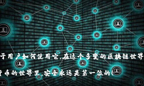   BitKeep是骗局吗？揭开加密钱包的真相！ / 

 guanjianci BitKeep, 加密钱包, 区块链, 交易安全, 诈骗风险 /guanjianci 

什么是BitKeep？
在网路上讨论加密货币和区块链技术的人都听过BitKeep。但它到底是什么呢？简单来说，BitKeep是一个多链的加密钱包，旨在为用户提供一个安全、便利的地方来储存和管理他们的数字资产。它支持多种区块链网络，包括Ethereum、Bitcoin和其他一些流行的代币。

BitKeep的功能与优势
BitKeep不仅是一个存储数字资产的地方，它还提供了许多其他功能。比如，用户可以通过它快速进行交易，一些人甚至用它来交换不同的数字货币，这在目前的加密世界中是相当重要的。此外，BitKeep还具备去中心化应用（DApp）浏览器，用户可以方便地访问各种区块链应用。

说到优势，BitKeep的用户界面比较友好，这对于新手用户来说是个不错的加分项。同时，它支持多种语言，这让全球各地的用户都能轻松上手。不过，这一切听起来太完美了，难免让人产生疑问：它真的可靠吗？

用户反馈与评价
在搜索引擎中，关于BitKeep的评价呈现出两极分化的态势。有的用户大赞它的操作简单，功能齐全，而另一些人则对其安全性提出质疑。许多用户表示，在转账过程中遇到过延迟的问题，还有人提到在某些情况下无法联系到客服。

如果你对这些反馈进行深入分析，会发现绝大多数的负面评价往往源于对加密货币的理解不足。毕竟，加密市场的波动是很常见的，用户在这期间可能会产生焦虑，继而对钱包的安全性产生疑问。

BitKeep的安全性如何？
关于交易安全，BitKeep团队声称其拥有多重安全机制，帮助用户保护他们的资产。其中包括私钥的加密存储、本地签名等。不过，许多人认为使用任何数字钱包都存在一定的风险，尤其是在用户的个人安全措施未到位的情况下。

想象一下，如果你的电脑系统被黑，那无论你使用哪个钱包都难逃一劫。因此，强烈建议用户采取必要的安全措施，比如使用硬件钱包、启用双重身份验证并且定期备份私钥。

BitKeep是否存在诈骗风险？
这是一个备受争议的话题。网络上有不少关于BitKeep的负面新闻，特别是涉及诈骗风险的方面。很多情况下，这些诈骗事件往往是因为用户未能识别诈骗链接、钓鱼网站或假冒客服所导致的，而责任并不在于钱包本身。

以此来看，BitKeep本身并不是一个骗局，但用户在使用过程中确实需要更加警惕各种可能的风险。尤其是在进行大额交易时，建议用户反复确认交易信息，以防万一。

如何安全使用BitKeep？
如果你决定尝试使用BitKeep，以下是一些小贴士，帮助你安全地管理你的数字资产：
ol
    li启用双重身份验证：这可以为你的账户增加一重安全保护，使得即使密码被盗也难以被随意使用。/li
    li谨慎点击链接：确保在访问BitKeep时使用官方网站，并避免在社交媒体或短信中查看不明链接。/li
    li定期备份钱包：在进行任何操作之前，确保你拥有完整的备份，以防丢失资产。/li
    li跟进官方公告：保持对BitKeep官方社交媒体及网站的关注，以获取最新的信息和安全提示。/li
/ol

结论：选择与风险并存
最终，BitKeep是否是骗局，其实并不是一个简单的“是”或“否”的问题。它本身是一个合法的加密钱包，问题的关键在于用户如何使用它。在这个多变的区块链世界里，随时都有可能会遇到风险。但只要采取必要的防护措施，许多人仍然能通过BitKeep来享受加密资产带来的便利。

整体而言，BitKeep为用户提供了一个不错的选择，但在使用时保持警惕、充分了解风险是必不可少的。毕竟，在加密货币的世界里，安全永远是第一位的！