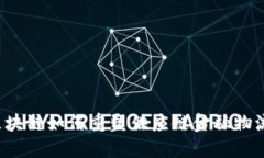 区块链如何重塑供应链金融物流？