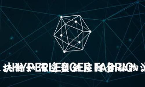 区块链如何重塑供应链金融物流？