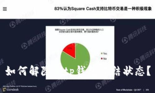 如何解除Bitp钱包冻结状态？