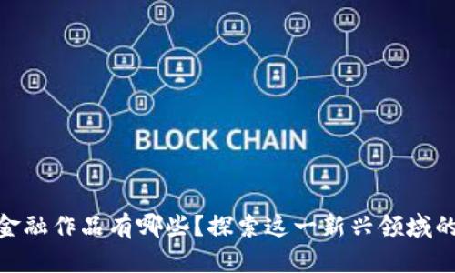 : 区块链金融作品有哪些？探索这一新兴领域的优秀案例