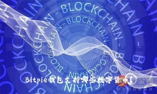 Bitpie钱包支持哪些数字货币？