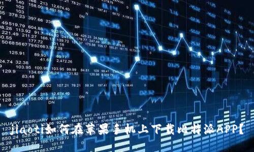 jiaoti如何在苹果手机上下载比特派APP？