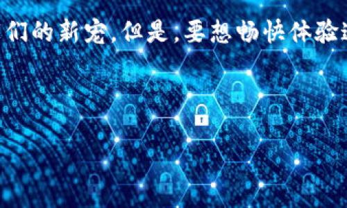 区块链游戏是一种新兴的游戏类型，凭借其去中心化的特性和经济模型成为了玩家们的新宠。但是，要想畅快体验这些游戏，你的电脑需要具备怎样的配置呢？接下来，我们将围绕这个问题详细讨论。

玖游、游戏配置、区块链、电脑要求、玩家体验

畅玩区块链游戏：你的电脑配置需满足哪些要求？