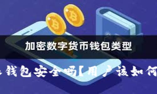 交易所转B特派钱包安全吗？用户该如何保障资产安全？