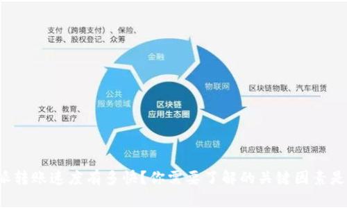 比特派转账速度有多快？你需要了解的关键因素是什么？