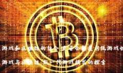 捕鱼游戏和区块链的结合：是否会颠覆传统游戏