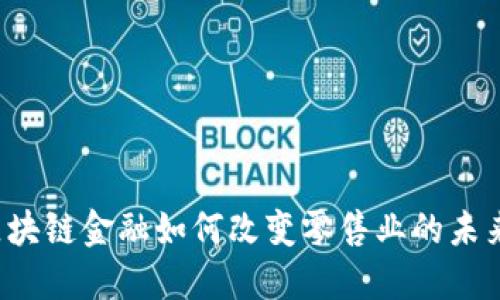 区块链金融如何改变零售业的未来？