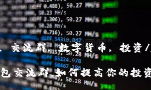 biliao/biliao    
比特派, 钱包, 交流群, 数字货币, 投资/guanjianci  

加入比特派钱包交流群，如何提高你的投资知识与技能？