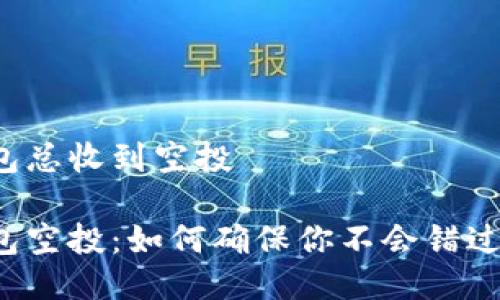 比特派钱包总收到空投

比特派钱包空投：如何确保你不会错过任何机会？