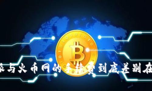 比特派与火币网的手续费到底差别在哪里？