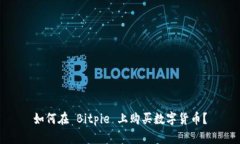 如何在 Bitpie 上购买数字货币？
