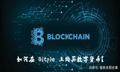 如何在 Bitpie 上购买数字货币？