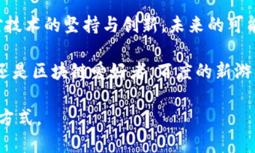   2023年百度新推出的区块链游戏：值得一试吗？ / 

 guanjianci 区块链游戏, 百度游戏, 数字资产, NFT, 去中心化游戏 /guanjianci 

引言：数字游戏的新前沿

近年来，随着区块链技术的迅猛发展，越来越多的企业开始探索这一新兴领域，尤其是在游戏行业。百度作为中国知名的科技公司，近年来也在区块链游戏的开发上迈出了重要的一步。那么，百度的新区块链游戏到底有什么吸引人的地方呢？我们不妨一起来深度探讨一下。

区块链技术的优势

要理解区块链游戏的魅力，首先要了解区块链技术本身。区块链是一种去中心化的数据库技术，可以在不需要信任第三方的情况下，安全地记录和转移数据。在游戏领域，这种技术的应用使得玩家能够拥有真正的数字资产。

例如，通过区块链，游戏中的物品如角色、装备和其他道具都可以以NFT（非同质化代币）的形式存在。这样的设计不仅确保了物品的唯一性和稀缺性，还使得玩家能够在不同的游戏之间转移和交易这些资产，从而增强了游戏的趣味性和经济性。

百度的新游戏：有哪些亮点？

2023年，百度推出了他们的新区块链游戏，让我们来看看这款游戏的核心亮点。

h4创新的玩法和机制/h4

与传统游戏相比，百度的新区块链游戏在玩法上进行了大胆的创新。游戏设计者结合了去中心化游戏的特点，使得玩家可以自由地参与到游戏的生态系统中。这不仅仅是玩游戏，而是一个可持续发展的经济体。玩家的每一步行动，例如完成任务、战胜对手，都会直接影响到游戏世界的经济和生态。

h4玩家的真实收益/h4

在这个新的游戏中，玩家不仅仅是消费方，还可能是创造者和收益者。通过参与游戏，玩家能够获得真实的数字资产，这些资产在游戏外也有潜在的价值。比如，玩家在完成某些特别任务后获得的数字资产，可以在特定的市场中进行交易，甚至可以换取真实货币。这对于那些长期投入时间和精力的玩家来说，无疑是一种激励。

h4社交互动的提升/h4

传统游戏往往是孤立的，而新推出的区块链游戏则强调玩家之间的社交互动。在这个平台上，玩家可以通过交流、合作来增强游戏体验。这样的社交机制，鼓励玩家建立联系，分享经验和资源，这在游戏中增加了更多的乐趣和互动。

玩家反馈：热度与期待

近期的测试反馈显示，玩家对这款新游戏的期待值极高。很多游戏爱好者在社交平台上分享了他们的体验，纷纷表示游戏的玩法新颖，沉浸感强烈。尽管刚推出不久，但已有不少玩家在游戏中找到归属感，称这款游戏是他们追寻的“下一个爆款”。

市场前景与挑战

当然，尽管百度的区块链游戏前景看似光明，但也面临一些挑战。市场竞争无疑是最大的障碍。区块链游戏的市场正在逐渐饱和，各大公司都希望在这一领域分一杯羹。百度若想在其中脱颖而出，就必须不断创新，保持技术的领先地位。

此外，随着玩家对游戏盈利模式的期待不断升高，如何做到不仅让玩家“玩得开心”，又能“赚得安全”将是一个考验。游戏本身的设计需要更深入地考虑玩家的体验感，把玩家的反馈和市场需求及时融入到后续的更新和改造中。

如何参与其中？

如果你对百度的新区块链游戏感兴趣，如何参与呢？首先你需要注册一个百度游戏账号，随后按照游戏的引导进行下载安装。游戏的入门门槛相对较低，即使是对区块链不太了解的新手也能迅速上手。而对于那些有经验的玩家，可以尝试深入理解游戏中的经济机制，充分发挥自己的优势。

结束语：未来的无限可能

总结来说，百度这款新推出的区块链游戏在玩法、收益、社交互动等多个维度上都有着极大的创新与突破。虽然市场竞争激烈，但只要百度能保持对技术的坚持与创新，未来的可能性将是无限的。

如果你还在犹豫，那不妨亲自去尝试一下。毕竟，在这个快节奏的时代，找到适合自己的游戏体验，有时就是一种新的生活方式。无论你是游戏玩家还是区块链爱好者，百度的新游戏或许都能带给你不一样的感受。

相信未来，区块链游戏一定会成为更多人生活的一部分，带来更多丰富的体验和机会。让我们拭目以待，看看这场数字革命将如何改变我们的游戏方式。