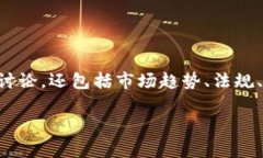 区块链金融市场分析的主题非常广泛，不仅涉及