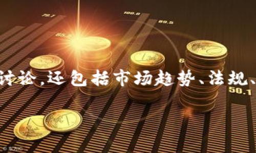 区块链金融市场分析的主题非常广泛，不仅涉及技术层面的讨论，还包括市场趋势、法规、以及未来发展方向。下面我们将通过以下部分探索这个话题。

区块链技术如何重塑金融市场？