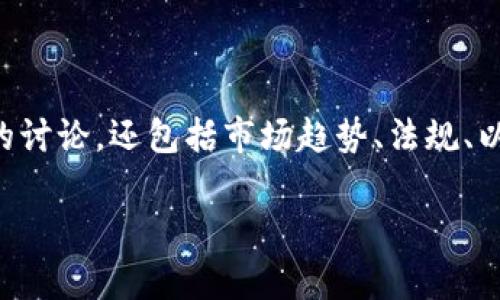 区块链金融市场分析的主题非常广泛，不仅涉及技术层面的讨论，还包括市场趋势、法规、以及未来发展方向。下面我们将通过以下部分探索这个话题。

区块链技术如何重塑金融市场？