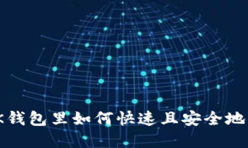 jiaoti在BK钱包里如何快速且安全地卖出USDT？