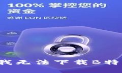 为什么我无法下载B特派软件？