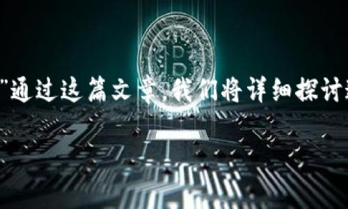 比特派恢复后地址不一样，这让不少用户感到疑惑和不安。很多人可能会问：“为什么我的比特派钱包恢复后地址会变呢？”通过这篇文章，我们将详细探讨这一现象背后的原因，以及如何应对可能出现的问题。我们也会给出一些实用建议，帮助用户安全有效地使用比特派钱包。

比特派恢复后地址变化的原因是什么？