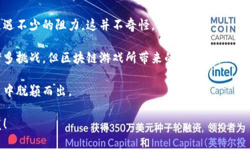 国家会不会查区块链游戏的疑问引发了众多玩家和投资者的关注，尤其是在这一领域迅速发展的背景下。对于这个问题，不少人或许感到困惑，国家监管的影向和方式又让大家对整个行业未来充满了不确定性。

区块链, 游戏, 国家监管, 加密货币, 虚拟资产/guanjianci

国家会不会查区块链游戏？这是一个令人思考的问题。虽然没有绝对的答案，但我们可以从几个方面来探讨这一议题。

区块链游戏的兴起

首先，了解区块链游戏为何迅速崛起是关键。区块链技术为游戏行业带来了新的可能性，它允许玩家真正拥有游戏内的资产，比如皮肤、角色和其他的虚拟物品。这种数字资产的所有权是唯一且可验证的，给玩家提供了更多的权益和价值。这一与传统游戏方式的显著不同之处，让区块链游戏吸引了大量用户，尤其是年轻玩家。

然而，随着玩家越来越多，市场的火热也引起了政府和监管机构的关注。各种与加密货币相关的法规纷纷出台，这些措施无疑会对区块链游戏产生影响。

国家为何要查区块链游戏

那么，国家会不会查区块链游戏呢？我们先分析一下国家监管的主要驱动因素。一个显而易见的理由就是strong财政安全/strong。区块链游戏往往涉及到虚拟货币的交易，而这类交易通常难以追踪，也就增加了洗钱和其他金融犯罪的风险。

除了财政安全之外，还有一个非常重要的因素就是strong消费者保护/strong。区块链游戏中存在的“博彩”成分，给年轻玩家带来了潜在的风险。如果没有相应的监管，可能会导致沉迷或其他不良后果，尤其是对未成年人的影响。

国家对区块链的监管现状

实际上，许多国家已经开始对区块链技术进行一定程度的监管。以中国为例，政府在加密货币和ICO（首次代币发行）方面采取了严格的态度。这种政策立场使得相关的企业和项目必须遵从相应的法律法规，确保自身的运营是合法合规的。

当然，不仅仅是中国，许多地方都在探索如何引导这一新兴产业的发展。有一些国家如新加坡和瑞士，反而采取了更为开放的态度，试图吸引相关企业的落地。不同区域对于区块链游戏的监管政策，造成了不小的差异。

区块链游戏可能面临的挑战

随之而来的，是区块链游戏所面临的各种挑战。首先是法律的不确定性。由于法律法规尚不完善，很多从业者可能会感到无所适从。他们需要时刻关注法规变化，并对产品和运营模式做出相应的调整。

还有一个挑战便是技术的复杂性。区块链技术本身并不简单，普通用户不容易理解。这使得一些新玩家在进入区块链游戏时，会遇到学习成本高的问题，影响市场的进一步拓展。

未来展望：国家会如何监管区块链游戏？

那么，未来国家究竟会怎么管理区块链游戏呢？基于目前的趋势，可以推测出几个可能的方向。

首先，可能会出台一系列明确的法规，以规范区块链游戏的运作。这其中可能包括虚拟资产交易的税收政策、消费者保护法等。这些法规能够帮助行业健康发展，同时也保护了玩家的权益。

其次，国家可能会加大对区块链教育的投资，通过培训和宣传，提高公众对这种新兴技术的认识。让人们更好地理解区块链游戏，减轻不必要的恐慌和疑虑。

最后，随着相关技术的不断成熟，国家甚至可能会推出基于区块链的监管技术，利用智能合约等手段来实现更高效的监管。这种方式能够保证既有良好的合规性，又不妨碍市场的发展，达到监管与创新之间的平衡。

总结：与区块链游戏财经背后的未来

在探讨国家会不会查区块链游戏的问题时，我们发现，监管的需求与市场的创新之间是一个微妙的平衡。新的技术往往在它发展的初期会遭遇不少的阻力，这并不奇怪。

随着人们对区块链游戏的接受度提高，未来这一领域的监管政策也会逐渐理顺，帮助其走向更加成熟的发展道路。虽然当前的前景仍存在诸多挑战，但区块链游戏所带来的创新和机会，同样让人心生期待。

总之，我们不仅要关注国家监管的动向，更要把目光放在如何让这一新兴市场健康发展的大方向上。从而使得区块链游戏能够在未来的风口中脱颖而出。

这样一篇文章不仅关注了监管的必要性，还对区块链游戏的未来发展进行了展望，使内容更具对话性和可读性。希望这能为您带来一些启发！