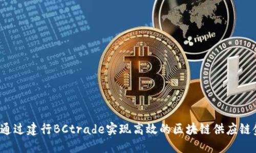 如何通过建行BCtrade实现高效的区块链供应链金融？