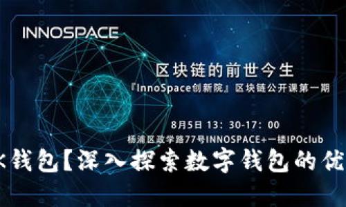 : 如何使用BK钱包？深入探索数字钱包的优势与操作技巧