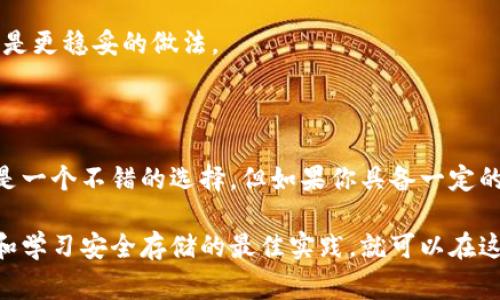 比特派有冷钱包吗是一个很多数字货币用户关注的问题。随着越来越多的人加入加密货币的世界，安全性成为了大家最为关心的议题之一。为了保护自己的数字资产，选择一个安全的存储方式就显得尤为重要。那么，比特派（BitPie）是否提供冷钱包服务呢？下面就来深入探讨一下这个问题。

什么是冷钱包？

首先，让我们了解一下什么是冷钱包。冷钱包主要是指一种离线存储加密货币的方式，它不与互联网连接，因此极大地降低了被黑客攻击的风险。常见的冷钱包形式包括纸钱包、硬件钱包等。相比之下，热钱包则是指在线存储的方式，例如在交易所或网络服务提供商那里存储数字资产，因为这些钱包常常需要联网，所以相对容易受到攻击。

比特派的存储方式

比特派是一款中国本土的数字货币钱包，因其用户友好的界面和丰富的功能而受到许多用户喜爱。比特派支持多种主流的数字货币，如比特币、以太坊等。它以热钱包为主，便于用户随时随地进行交易和管理资产。但比特派是否提供冷钱包功能就成为了一个关键点。

比特派并没有独立的冷钱包产品，但它提供了一些安全性极高的存储选项。举个例子，用户在比特派上创建钱包时，可以选择生成助记词，并将这个助记词安全地保存在离线环境中。这种做法虽然不完全等同于传统意义上的冷钱包，但在一定程度上也能为用户提供额外的安全保护。

为何选择冷钱包？

对于一些长期持有加密货币的用户来说，使用冷钱包的必要性不言而喻。相比于频繁交易的热钱包，冷钱包更适合那些打算“长线投资”的用户。冷钱包可以有效防止黑客攻击和丢失的风险，使得用户的资产更加安全。

此外，冷钱包在功能上相对简单，用户不需要承担复杂的操作，只需将其妥善保管即可。同时，很多冷钱包支持多种加密货币，其中包括比特币、以太坊等主流货币，这给用户带来了极大的便利。

比特派的安全措施

虽然比特派没有冷钱包的独立功能，但它在安全性方面采取了诸多措施。首先，比特派利用先进的加密技术来保护用户数据，确保用户的隐私。其次，比特派还提供双重认证功能，这使得只有经过多重验证的用户才能进行资产操作，这一措施为用户提供了一个额外的安全层。

对于用户而言，制定自己的安全策略也是至关重要的。建议用户定期更换密码，确保个人设备安全等。此外，用户还可以将大部分资产转移到离线存储设备中去，比如硬件钱包，这样即使比特派的在线钱包遭到攻击，用户的资产依然能够得到保护。

如何使用比特派进行安全存储

使用比特派进行安全资产管理，首先需要下载并安装比特派钱包应用。安装后，用户需要按照提示完成注册流程并创建自己的钱包。用户在创建钱包时可以获得一个助记词，这个助记词非常重要，必须妥善保管。一旦丢失，用户可能就无法访问自己的资产。

之后，用户可以将自己的资金储存在比特派钱包中。在进行资产管理时，建议用户定期查看钱包的安全设置，并开启双重认证功能。

比特派与其他钱包的对比

在众多数字货币钱包中，比特派有它的独特之处。与其他同类钱包相比，比特派的操作界面友好，适合新手入门。同时，它也注重用户体验，提供了丰富的功能，包括资产管理、交易支持等。

然而，对于重视安全性的用户来说，可能还需要考虑使用专门的冷钱包。虽然比特派的安全性已经很高，但在面对更高风险的情况下，选择冷钱包可能是更稳妥的做法。

总结

综上所述，比特派虽然没有传统意义上的冷钱包，但它通过一系列安全措施来保护用户的数字资产。如果你是一个刚入门的数字货币用户，比特派将是一个不错的选择。但如果你具备一定的投资经验，并打算长期持有大量资产，使用硬件钱包等冷存储方式将是更理想的解决方案。

选择适合自己的钱包是每个数字货币用户的重要任务。在加密货币的世界里，安全永远是第一位的。无论你选择比特派还是其他钱包，都要时刻关注和学习安全存储的最佳实践，就可以在这个崭新的数字世界中实现资产的安全与增值。