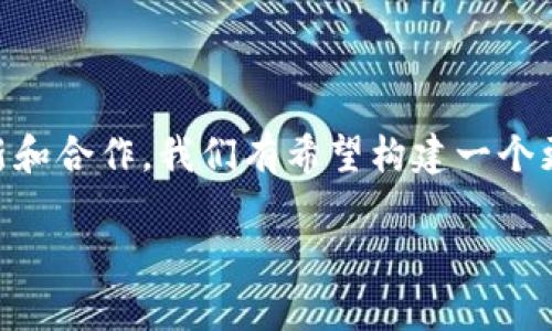 区块链和传统金融有关系吗？这个问题不仅能引发广泛的讨论，也是当前金融科技领域亟待深入探讨的重要课题。在过去的几年里，随着区块链技术的逐步成熟，它逐渐走入我们生活的各个角落，而与此相对的，传统金融也在不断探索如何与这项新兴技术接轨。那么，二者之间到底有怎样的关联呢？

区块链, 传统金融, 数字货币, 金融科技, 去中心化/guanjianci

区块链概述

首先，咱们来简单聊聊什么是区块链。说到底，区块链就是一种分布式的数据存储技术，简单说它是在许多计算机上分散保存的数据链。在这个链上，信息一旦被记录就无法更改，非常有安全性。试想一下，如果我们把每一笔交易都记录在一本公共的账本上，而这本账本是所有人都能看到的，那么做坏事的人就很难再次作恶了！

传统金融体系的特点

接下来，我们谈谈传统金融。我们每个人的生活中都离不开银行、信用卡和各种金融服务，这都是传统金融的一部分。它们的运作模式通常比较集中，即主要由中央银行、商业银行等机构来管理，像是在一个大屋子里，大家都小心翼翼地按着规则来。

那么，大家是否想过，为什么目前的金融服务通常都要通过中介，比如银行或证券公司？银行需要审核你的身份，确定你能否贷款，而这往往需要花费大量的时间和精力。有时候甚至有人会因为这个程序变得无比烦躁。

区块链与传统金融的结合

所以，区块链有可能为传统金融带来一些改变。想象一下，如果我们能通过区块链技术实现去中心化的金融服务，那会是怎样一种场景？比如说，不再需要银行作为中介，你和我可以直接交易，这会极大地节省时间和费用，为什么不试试呢？

数字货币的崛起

另一边厢，随着数字货币的兴起，金融市场正在经历一场前所未有的变革。比特币、以太坊等数字货币的出现让我们的交易方式有了更多选择。这就意味着，你有可能用数字货币直接购买商品，而不需要通过传统金融渠道，这种去中心化的理念正是区块链的核心。

技术与监管的对抗

当然，当技术不断推陈出新的同时，监管也必须跟上。许多国家和地区对区块链和数字货币的监管政策仍然在不断变化。这让一些投资者心存疑虑，毕竟谁都不想在不明政策下踩雷。

然而，尽管面临挑战，各国也在试图制定更加合适的监管框架来迎接这股浪潮，以期能更好地利用这项新技术的潜力，进而推动传统金融体系的升级。就像是老房子要加装新管道，总得有人来负责协调安装吧？

未来展望

那么，在未来，区块链将如何进一步与传统金融结合呢？我们可以期待看到更多基于区块链的金融产品和服务问世。例如，某天在银行办理贷款时，通过区块链自动审查身份和信用，不仅效率高，还能降低风险。

同时，金融科技行业也在积极探索如何将区块链与人工智能、大数据等技术结合，提升金融服务的质量与效率。可以想象，未来的金融服务会比现在更加智能、便捷，甚至可能会让我们感到“哇，原来金融也可以这么好玩！”

总结与思考

总而言之，区块链与传统金融之间的关系并不是非此即彼的选择。相反，它们之间的结合极有可能是未来金融市场的一种发展趋势。通过不断的创新和合作，我们有希望构建一个更加高效、公平的金融环境。

所以，亲爱的朋友们，你是否为此感到兴奋呢？不妨继续关注区块链和传统金融的动态，期待它们共同编织出更加绚烂的未来！