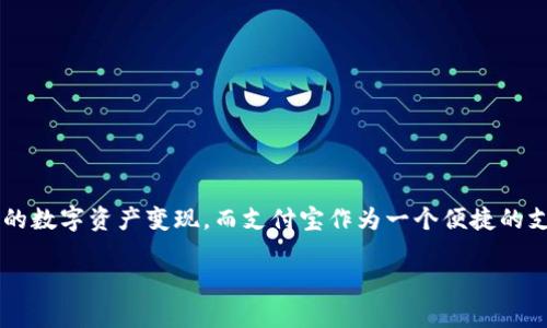 比特派提现到支付宝这一话题，无疑是许多用户关心的重点。随着数字货币的普及，越来越多的投资者开始关注如何更方便地将自己的数字资产变现，而支付宝作为一个便捷的支付工具，自然成为大家选择的对象。那么，问题来了：**比特派提现到支付宝的流程是否简单？有没有风险？我们应该注意哪些事项？**

如何安全快捷地将比特派提现到支付宝？