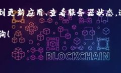 特派APP 登录问题是很多用户在使用过程中常常遇
