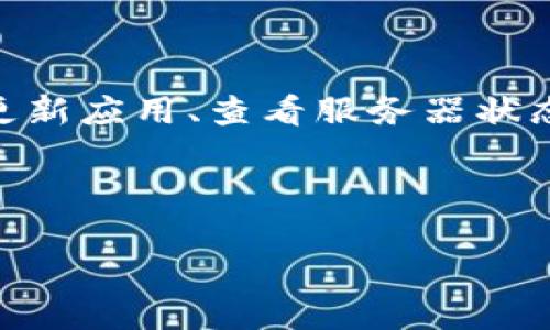 特派APP 登录问题是很多用户在使用过程中常常遇到的一个困扰。是否有时候你也曾点击登录却无奈地发现无法进入应用？这可是让人非常抓狂的事情。今天，我们就来聊聊特派APP 登录不上去的那些原因，并且给出一些解决方案，帮助你顺利登录。

为什么我无法登录特派APP？

首先，咱们得了解一下，造成特派APP 登录问题的原因，分为以下几种常见情况。

1. **网络问题**：现代人生活离不开互联网，网络的不稳定往往会受到许多因素影响，比如信号不佳、路由器故障等等。在登录特派APP时，若网络不顺畅，自然也会导致登录失败。

2. **账号问题**：你是否记得自己的账户信息？有些用户可能在注册时随手填写了邮箱或手机号码，导致日后忘记，这样输入错误的账户信息将导致登录不上。

3. **版本过旧**：应用更新是保持功能流畅和安全的重要措施。如果你的特派APP版本过于陈旧，可能会与服务器不兼容，从而导致登录无法顺利进行。

4. **服务器维护**：会不会有时候你尝试登录，发现服务器正在维护或者崩溃？这样的情况下无论你怎么尝试，都无济于事。

了解了可能的原因，我们现在就来讨论一些解决方式，帮助你重回正常的使用状态。

如何解决特派APP无法登录的问题？

以下是一些步骤，你可以尝试看看。如果你遇到了登录不上去的情况，不妨按步骤操作。

1. **检查网络连接**：首要任务是一定要确认自己的网络是否良好。可以尝试访问其它网站，或者使用其他应用来确认。如果网络连接失败，或许可以通过重启路由器、切换网络等操作来解决。

2. **验证账号密码**：请仔细检查输入的账户密码，确认无误。如果忘记了密码，可以通过找回密码的方式进行重置。不过，确保你能访问注册时绑定的邮箱或手机哦。

3. **更新应用**：去你的应用商店检查一下更新。在“我的应用”或“应用更新”栏目下，查看特派APP是否有可用的更新。如果有，请及时更新到最新版本。

4. **查看服务器状态**：如果你听说有人遇到不停登录不上的问题，那可能是服务器出现了问题。你可以通过特派APP的官方网站或社交媒体账号查看相关公告。

5. **卸载重装**：如果以上方法都不奏效，试试卸载再重装应用。有时应用内部缓存问题也会导致功能异常。

登录后的体验与使用建议

一旦成功登录，你就可以尽情享受特派APP的各种功能啦。然而，为了让你能够更好地使用这个应用，在这里我也总结了一些小贴士，帮助你获得更愉快的使用体验。

1. **熟悉功能界面**：一旦进入应用，建议花几分钟时间熟悉操作界面。大部分应用都有引导教程，你可以根据引导逐步了解各项功能。

2. **定期更新**：尽量保持应用为最新版本，更新通常会修复旧版本中的一些bug，并且可能会添加新的功能。

3. **参与反馈**：如果你发现了bug或者有使用建议，不妨通过特派APP的反馈渠道提交你的意见。开发者们非常重视用户的反馈，而你的建议也可能会帮助改善未来的应用表现。

4. **安全使用**：注意保护好自己的账户信息，不要在公共场合登录，避免因账号泄露而带来的安全隐患。

5. **留意官方信息**：确保持有相关的最新版本信息和更新公告。可以在应用内或者官网查看。

总结

使用特派APP 登录不上去，的确会让人非常沮丧，但只要找到问题的症结，轻松解决就不成问题了！从检查网络、账号信息，到更新应用、查看服务器状态，这些都是常见的排错步骤。在成功使用特派APP后，记得多花点时间去探索和评估它的功能，让它成为你生活中的得力助手。

希望以上分享能对你有所帮助。相信只要掌握了这些小技巧，再也不会为登录问题所困扰！如果你有任何疑问，欢迎随时咨询！

特派APP怎么登录不上？解决方法全解析！