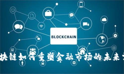 : 区块链如何重塑金融市场的未来需求？