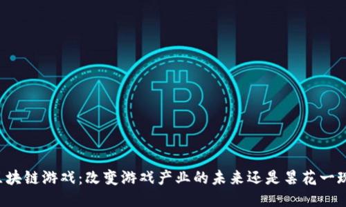 区块链游戏：改变游戏产业的未来还是昙花一现？