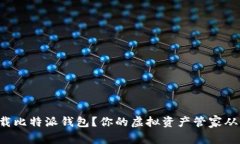 如何下载比特派钱包？你的虚拟资产管家从此开