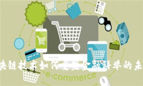 区块链技术如何重塑金融科举的未来？