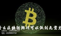 为什么区块链游戏可以做到无需充值？