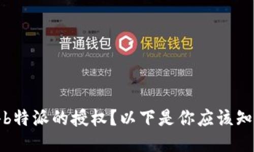 如何获得b特派的授权？以下是你应该知道的一切