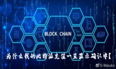 为什么我的比特派充值一直显示确认中？