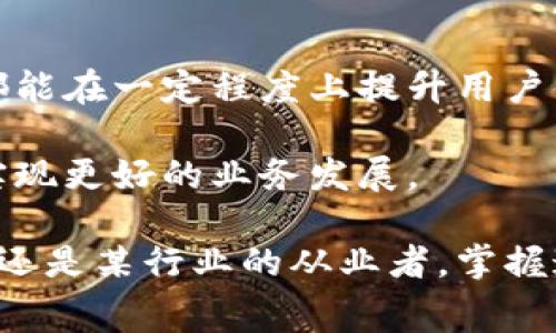 特派确认数是指在某些特定场合（如电商、金融等领域）中，特定人员或系统对所需信息的确认数量。在大数据和统计分析的背景下，这个指数通常用于评估用户行为、订单处理或数据精准度等情况。对于很多用户来说，了解特派确认数能够更好地把握服务质量和数据准确性。

在此，我们将深入探讨特派确认数的概念、应用及其重要性，帮助大家全面理解这一术语。我们会通过简洁易懂的语言，结合实际案例来说明，以便于大众更好地理解这一概念。

特派确认数的定义
首先，何为特派确认数呢？简单来说，它是指在特定场景下，有多少次确认或核实的信息被计入。这一概念通常用于电商平台、金融交易、数据分析等领域。在这些行业中，准确性和可靠性是至关重要的。

例如，在电商平台上，当消费者下单后，一般需要经过多个环节的确认才能最终完成交易。这包括但不限于库存确认、支付确认、物流确认等。那么在这个过程中，我们记录下的每一次确认就可以归类为特派确认数。这不仅能够帮助平台流程，还能提升用户体验。

特派确认数的应用
那么，特派确认数具体在业务中如何应用呢？我们可以以电商和金融为例进行分析。

h4电商平台中的特派确认数/h4
在电商领域，用户下单后的每一步都至关重要。每当用户选择商品、进入支付环节、选择配送方式时，系统都会进行一系列的确认。在这里，特派确认数所包含的就是这些环节的确认次数。

就拿某知名电商平台来说，在用户下单后，系统会自动发送确认邮件给用户，这个确认邮件就体现了一次确认。而如果用户在支付环节有任何异议，平台的客服人员也会再进行一次确认。最终，这些确认次数的累积就形成了完整的特派确认数。

h4金融交易中的特派确认数/h4
在金融领域，特别是在证券交易中，特派确认数的概念同样重要。当投资者进行股票交易时，交易所会对每一笔交易进行确认。这个确认可能涉及多个环节，包括订单输入、匹配、成交和结算等。

举个例子，假设投资者A想买入某股票，那么他首先需要在交易系统中提交买入订单。系统确认订单的有效性后，会将其发送到交易所进行成交。此时，每个环节的确认都极其重要，因为它关系到资产的安全性和整个交易的顺利进行。

特派确认数的重要性
通过以上的分析，我们可以看出，特派确认数在不同的场景中扮演着非常关键的角色。它不仅有助于提升用户体验，也能够有效降低错误发生的概率。

h4提升用户体验/h4
对于电商平台而言，提升用户体验是吸引和留住客户的关键因素。每一次确认都意味着用户的信息被认真对待，而这在潜移默化中增强了用户的信任感。

想想看，当你在购物网站下单后收到了确认信息，心里是不是就踏实了一些呢？这正是特派确认数在背后默默发挥的作用。通过这种方式，平台不仅可以提高交易成功率，也能有效减少因为信息错误导致的投诉和退换货。

h4降低错误发生的概率/h4
在金融领域，一次小小的错误都可能导致巨大的损失。因此，确保每一个环节的精确确认是非常必要的。通过记录和分析特派确认数，金融机构能够及时发现潜在问题，减少人为失误的机会。

比如说，如果某一环节的确认异常频繁，那么就很可能预示着系统存在某些故障。通过对这些数据的深入分析，机构就可以及时做出反应，避免大的损失，这在如今这个竞争激烈的市场中尤为重要。

如何提高特派确认数的有效性
作为用户或管理者，你或许会好奇，如何提高特派确认数的有效性，以提升整体体验呢？以下是一些实践方法：

h4加强系统/h4
无论是电商平台还是金融机构，系统的稳定性和流畅性都是基础。及时的系统更新和技术维护，可以确保每一次确认都能够迅速而准确地完成。

比如，定期对系统进行点检，排查潜在的问题，能够极大地提高特派确认数的准确性和及时性。

h4重视用户反馈/h4
用户的声音是最直接的反馈。听取用户的意见，及时调整平台规则和系统设置，以适应用户的需求。而这些变化往往能直接影响到最终的特派确认数。

h4加强培训与监管/h4
一方面，提升客服和后台人员的专业技能，确保他们能够快速处理用户请求；另一方面，加强对操作流程的监管，确保每一个环节都有据可依。

结语
总体来说，特派确认数是一个反映信息确认和处理效率的重要指标。无论是电商、金融还是其他行业，理解和运用这一概念都能在一定程度上提升用户体验、降低错误风险。

通过对系统性能的持续、用户反馈的重视，以及工作人员的培训和监管，各个企业和平台都可以有效提高特派确认数，进而实现更好的业务发展。

希望通过这篇文章，大家能够对特派确认数有一个更加全面的理解，并在实际工作和生活中加以应用。无论你是普通消费者还是某行业的从业者，掌握这些知识都能让你在日常事务中游刃有余。