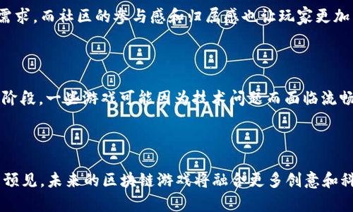   2019年区块链游戏究竟带来了哪些惊喜？ / 

 guanjianci 区块链游戏, 2019, 最新, 游戏创新, 游戏趋势 /guanjianci 

引言：区块链与游戏的碰撞

说道区块链，很多人可能首先想到了比特币或其他加密货币。然而，区块链技术的潜力远不止于此，它能够改变多个行业，其中之一就是游戏行业。2019年，区块链游戏以其独特的特性赢得了越来越多玩家和开发者的关注。这一年的游戏趋势可以说是突破了传统游戏的界限，让我们来深入探讨一下这一现象，看看区块链游戏究竟带来了哪些新奇的体验。

区块链游戏的核心理念

首先，我们必须了解区块链游戏的核心理念。区块链是一种去中心化的数据库技术，这意味着游戏资产的拥有权可以通过智能合约进行确认和验证。这种特性赋予了玩家对游戏资产的真正拥有权，玩家不仅可以在游戏内交易这些资产，还能够将其转售或交换到其他平台。这种新型的游戏创新模式，无疑为玩家带来了更多的自由和选择。

2019年区块链游戏的热门趋势

在2019年，一系列令人兴奋的最新区块链游戏纷纷涌现，让玩家们耳目一新。其中最引人注目的无疑是那些结合了NFT（非同质化代币）概念的游戏。这些游戏通过独一无二的数字资产，使玩家能够购买、出售或交易游戏内的道具或角色。例如，像《CryptoKitties》这样以数字猫咪为代表的游戏，玩家能够购买、繁殖、交易这些虚拟宠物，每只猫咪都是独一无二的。这种游戏不仅满足了玩家的游戏需求，还形成了独特的游戏趋势。

让人惊艳的游戏作品

2019年推出了许多让人惊艳的区块链游戏，值得关注的包括《Etheremon》和《Gods Unchained》。在《Etheremon》中，玩家可以捕捉、培养和对战各种虚拟生物，所有的生物也是以NFT的形式存在，这让每个生物都有其独特的价值。而《Gods Unchained》则是一款区块链卡牌游戏，玩家的卡牌完全由自己拥有，卡牌的交易和流通也不再受限于中心化平台，这无疑给了玩家更多的掌控权。

区块链技术如何改变游戏经济模型

除了资产的拥有权，区块链技术还彻底改变了游戏的经济模型。在传统的游戏创新中，玩家在游戏中投入的时间和金钱往往无法转化为现实中的收益，游戏公司通过内购和广告来盈利。而通过区块链，玩家能够通过交易游戏内的资产来实现收益，甚至在游戏外进行资产的转售。这种模式吸引了大量游戏玩家参与，让他们在享受游戏的同时，也能够尝试实现经济增值。

玩家社区与生态建设

随着区块链游戏的兴起，玩家社区的建设也变得至关重要。在2019年，许多区块链游戏开发团队开始更加注重与玩家的互动，通过各种渠道征求意见和反馈，确保游戏能够更好地满足玩家的需求。而社区的参与感和归属感也让玩家更加愿意参与到游戏的生态中去。

未来展望：区块链游戏的潜力与挑战

展望未来，区块链游戏无疑具有巨大的潜力。随着技术的不断进步和玩家需求的多样化，未来的游戏可能会更加多元化和创新。但是，我们也必须关注到一些挑战。例如，区块链技术仍处于发展阶段，一些游戏可能因为技术问题而面临流畅性不足或者玩家体验不佳的问题。此外，如何维护市场的稳定性和安全性，也是未来区块链游戏亟需解决的课题。

总结：值得期待的区块链游戏时代

总的来说，2019年实实在在地为我们展示了区块链游戏的广阔前景。不论是新颖的游戏模式、独特的资产拥有权，还是与玩家社区的互动，都让这一年的游戏行业充满了生机与挑战。我们可以预见，未来的区块链游戏将融合更多创意和科技，为玩家创造出更加丰富的游戏体验。而作为玩家的我们，也许正站在一个全新的游戏时代的门口，未来值得期待。